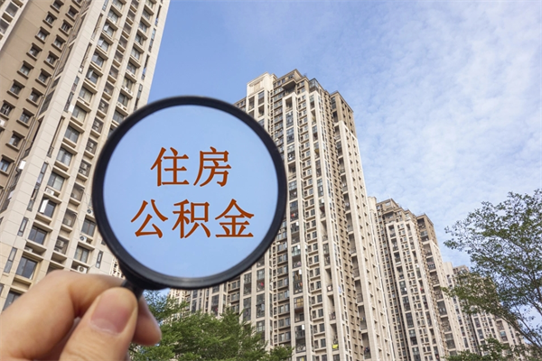 绵阳公积金可以取出来消费吗（公积金可以取现吗?）