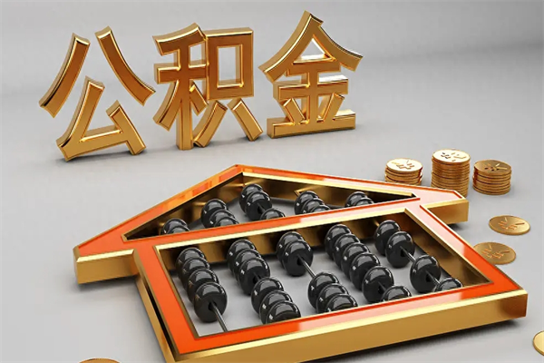 绵阳天津公积金提取（天津公积金提取流程图）