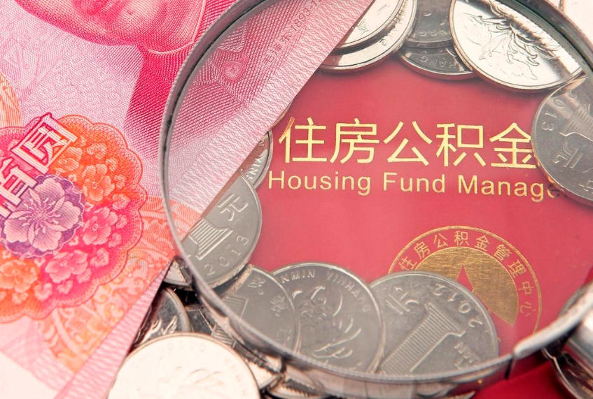 绵阳怎么把封存的公积金解封（怎么解除封存的公积金）