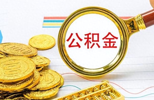 绵阳个人住房公积金如何提取（公积金个人提取办理流程）